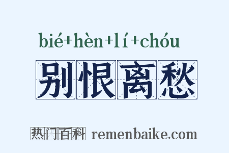 别恨离愁是什么意思的图片